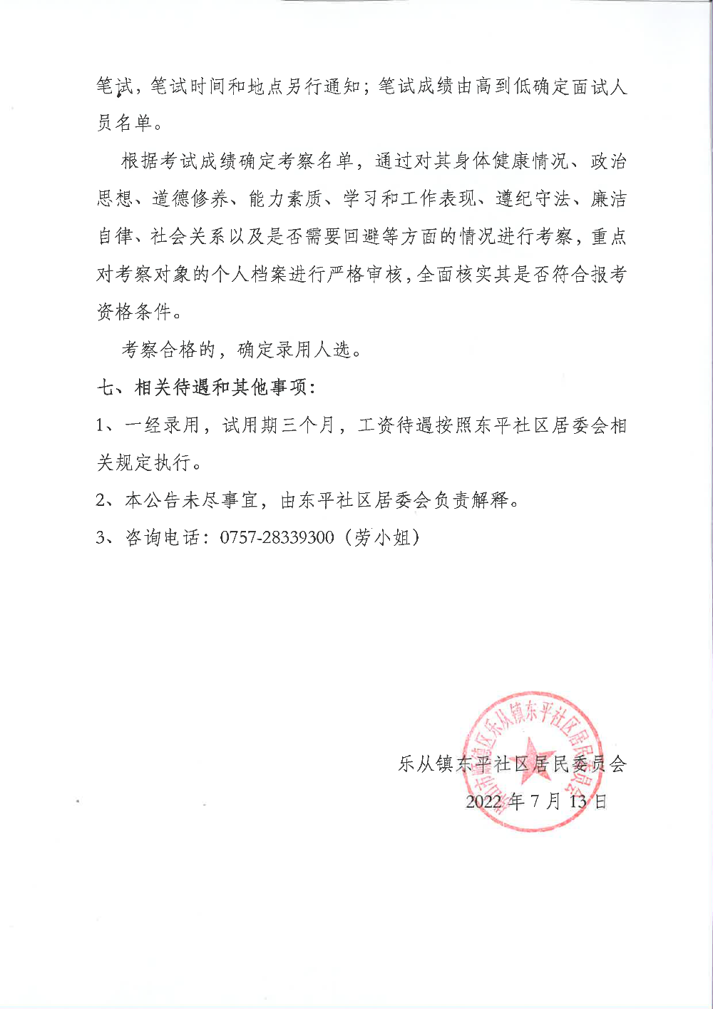 東平社區(qū)居委會黨務崗招聘_頁面_3.png