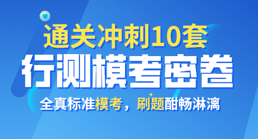 2021年公務(wù)員考試行測(cè)?？济芫?0套